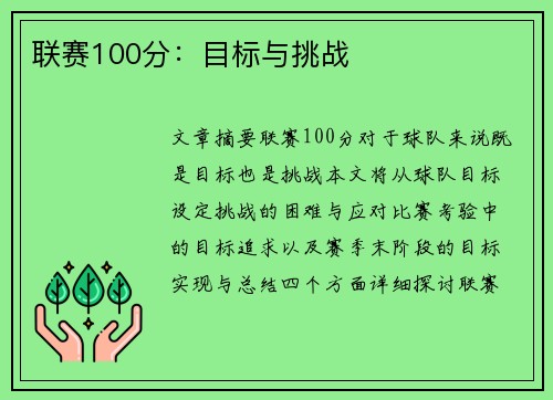 联赛100分：目标与挑战