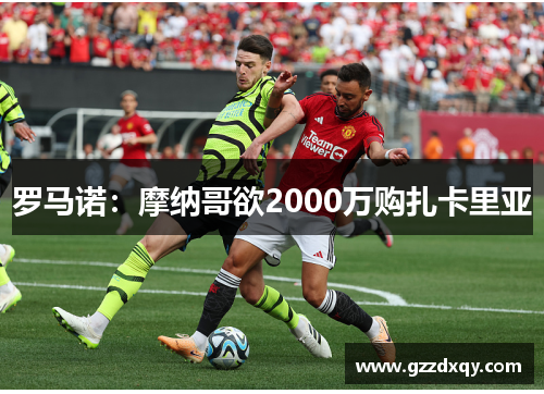 罗马诺：摩纳哥欲2000万购扎卡里亚