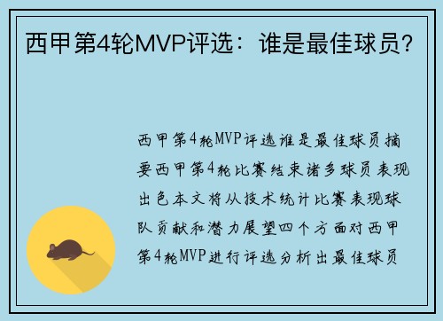西甲第4轮MVP评选：谁是最佳球员？