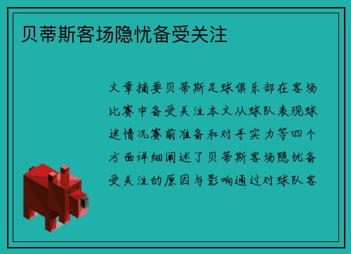 贝蒂斯客场隐忧备受关注