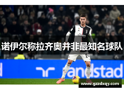 诺伊尔称拉齐奥并非最知名球队