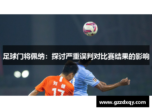足球门将佩纳：探讨严重误判对比赛结果的影响